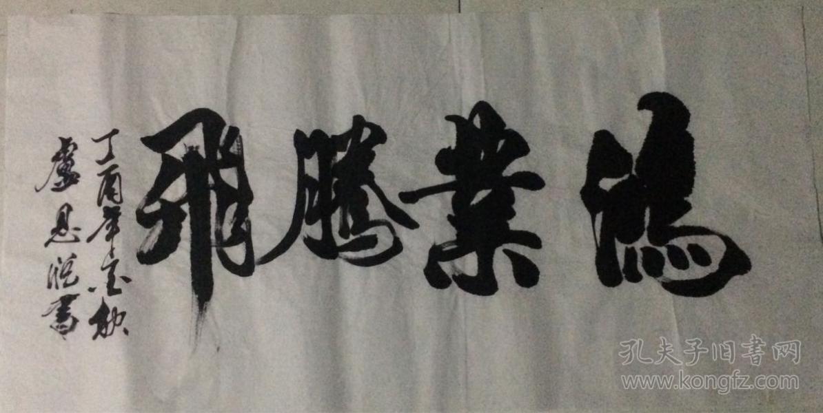 三尺书法39鸿业腾飞