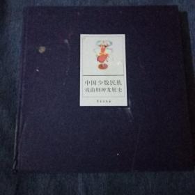 中国少数民族戏曲剧种发展史
