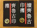 中国历代印谱丛书—齐鲁古印攈 续齐鲁古印攈 两本合售-（精装）