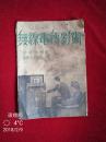 无线电传影术 一册全多插图  民国28年初版 世界书局 C5B