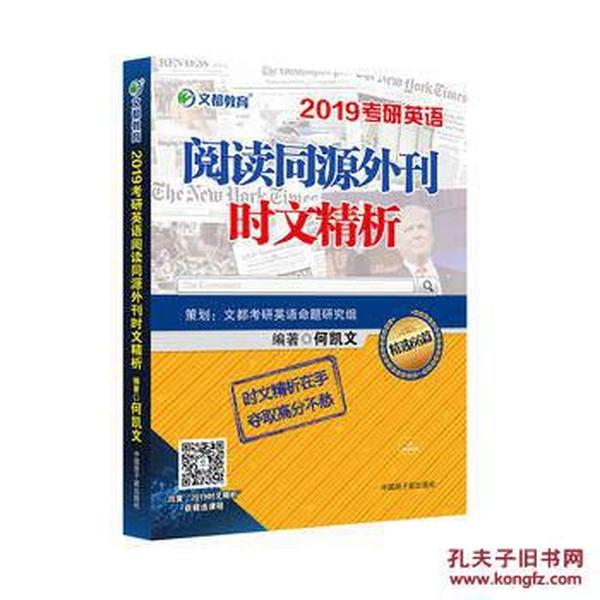 文都教育 何凯文 2019考研英语阅读同源外刊时文精析