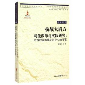 抗战大后方司法改革与实践研究：以战时首都重庆为中心的考察