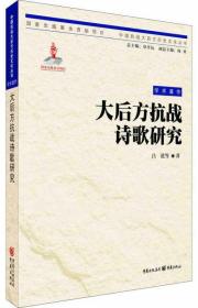 大后方抗战诗歌研究