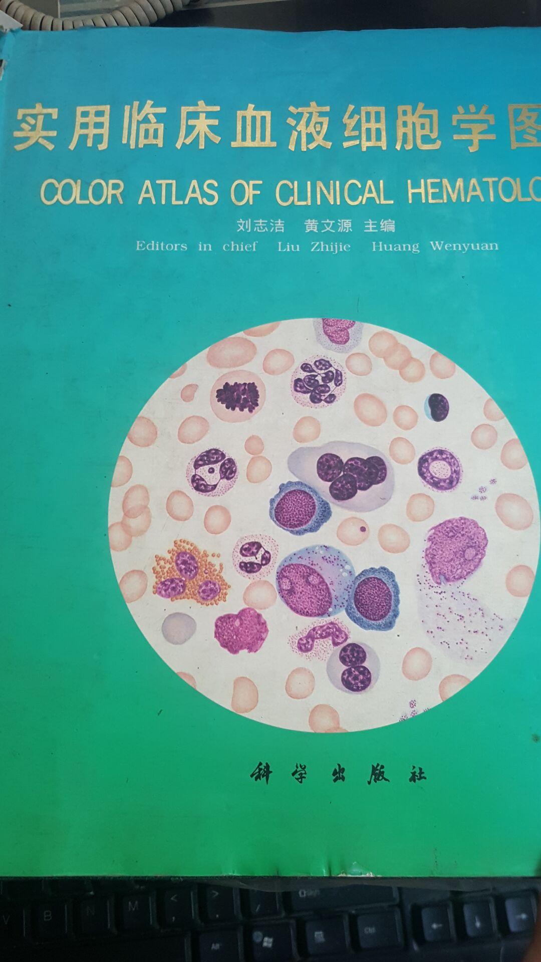 實(shí)用臨床血液細(xì)胞學(xué)圖譜