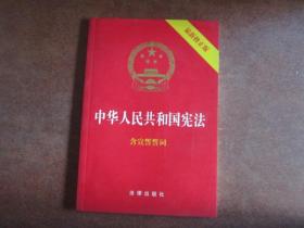 中华人民共和国宪法【最新修正版  含宣誓誓词】