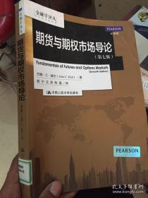 期货与期权市场导论（第七版）（金融学译丛）