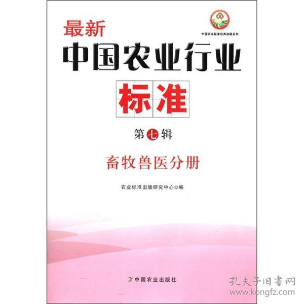 中国农业标准经典收藏系列·最新中国农业行业标准（第7辑）：畜牧兽医分册