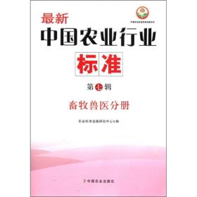 中国农业标准经典收藏系列·最新中国农业行业标准（第7辑）：畜牧兽医分册