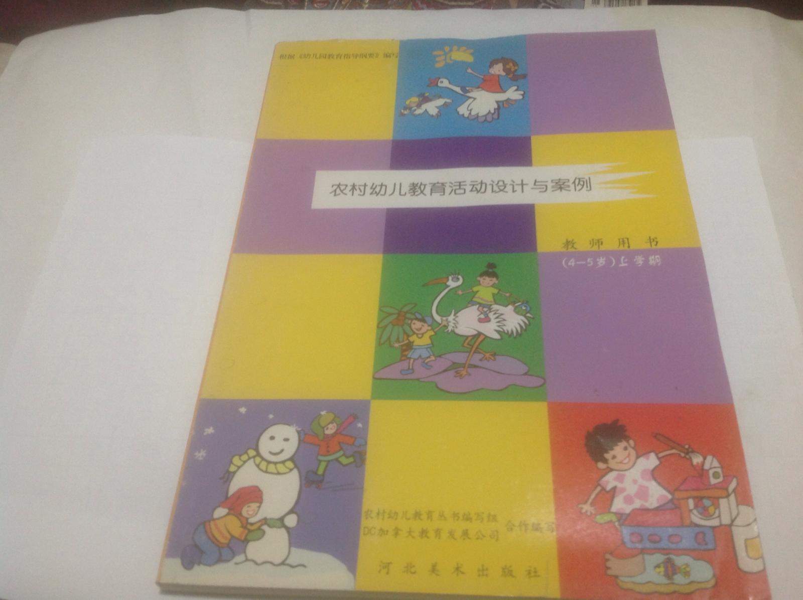 農(nóng)村幼兒教育活動(dòng)設(shè)計(jì)與案例(教師用書(shū)4-5歲上學(xué)期)