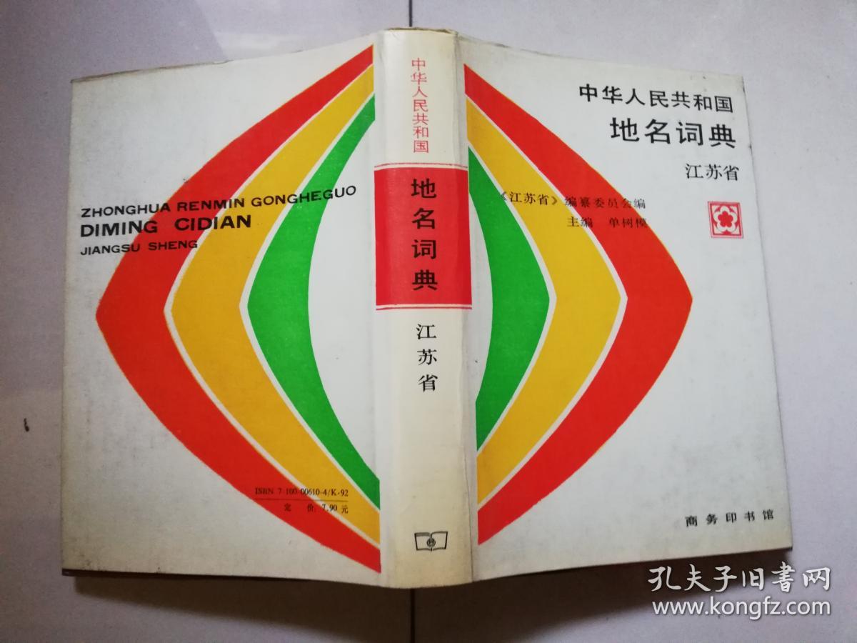 中华人民共和国地名词典——江苏省【实物拍图】