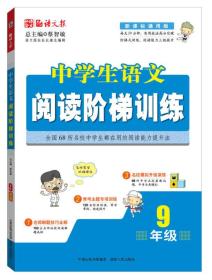 语文报·中学生语文阅读阶梯训练-9年级