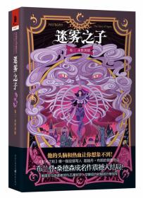 迷雾之子卷三 永世英雄