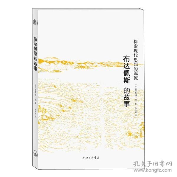 布达佩斯的故事：探索现代思想的源流（全新塑封）