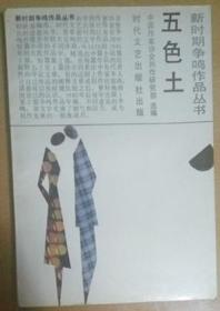 新时期争鸣作品丛书《五色土》