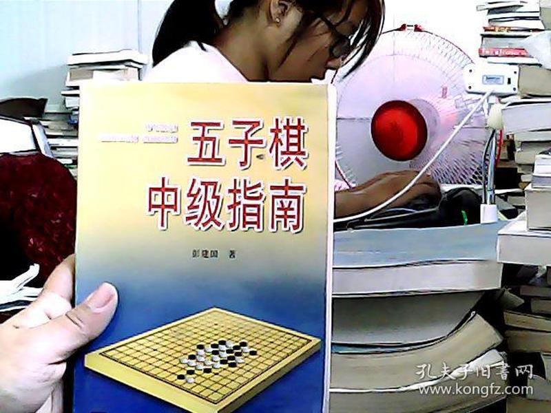 五子棋中级指南