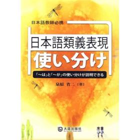 日语近义表现区分使用：「ーは」と「ーが」の使い分けが説明できる