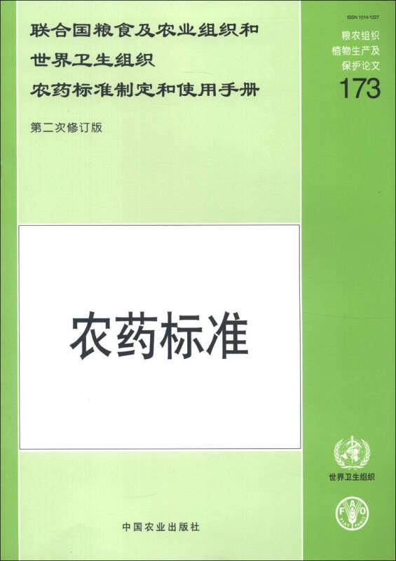 聯(lián)合國糧食及農(nóng)業(yè)組織和世界衛(wèi)生組織農(nóng)藥標(biāo)準(zhǔn)制定和使用手冊(cè)：農(nóng)藥標(biāo)準(zhǔn)