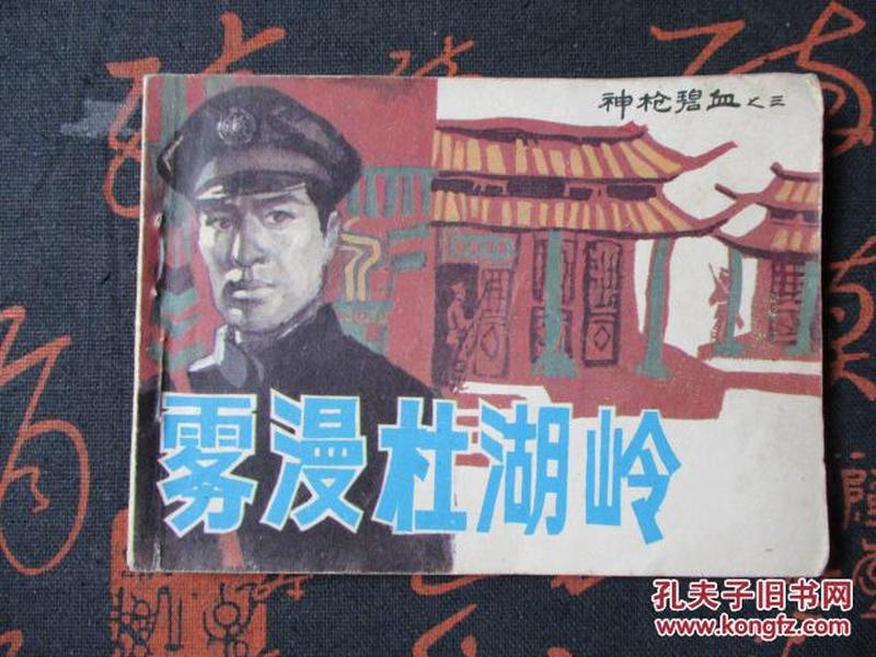 连环画:雾漫杜湖岭