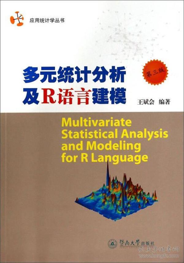 应用统计学丛书：多元统计分析及R语言建模（第三版）