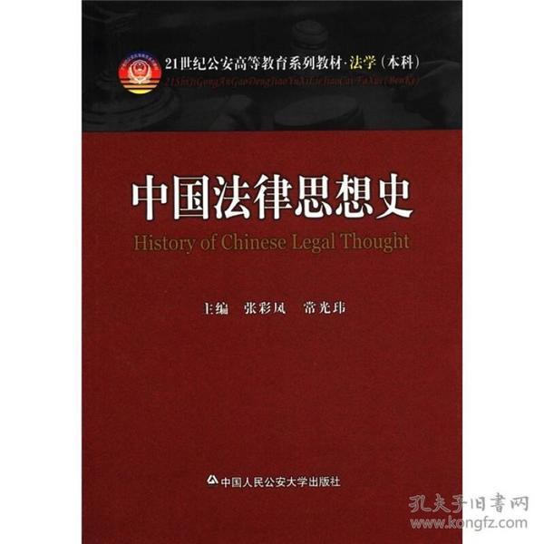 21世纪公安高等教育系列教材·法学（本科）：中国法律思想史