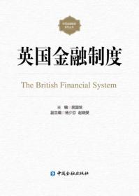 英国金融制度