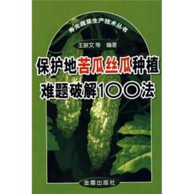 寿光蔬菜生产技术丛书：保护地苦瓜丝瓜种植难题破解100法