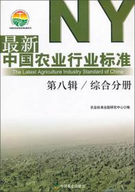 综合分册-最新中国农业行业标准-第八辑