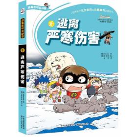 逃离严寒伤害（培养孩子安全意识和自救能力的漫画书）