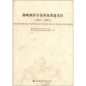 海峡两岸辛亥革命著述书目:1911-2011