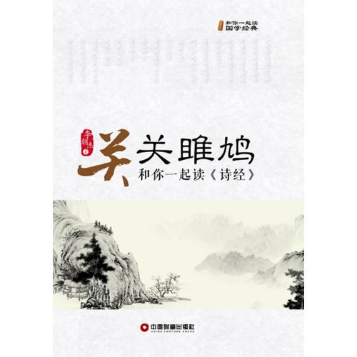 關(guān)關(guān)雎鳩：和你一起讀《詩(shī)經(jīng)》