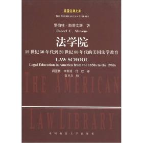 美国法律文库·法学院：19世纪50年代到20世纪80年代美国法学教育