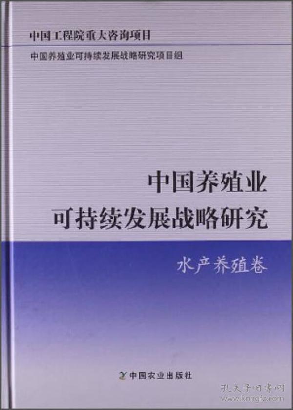 中国养殖业可持续发展战略研究：水产养殖卷