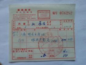 特色票据285（书票）--1972年新华书店上海发行所革命委员会拨书通知单（听毛主席话跟共产党走）