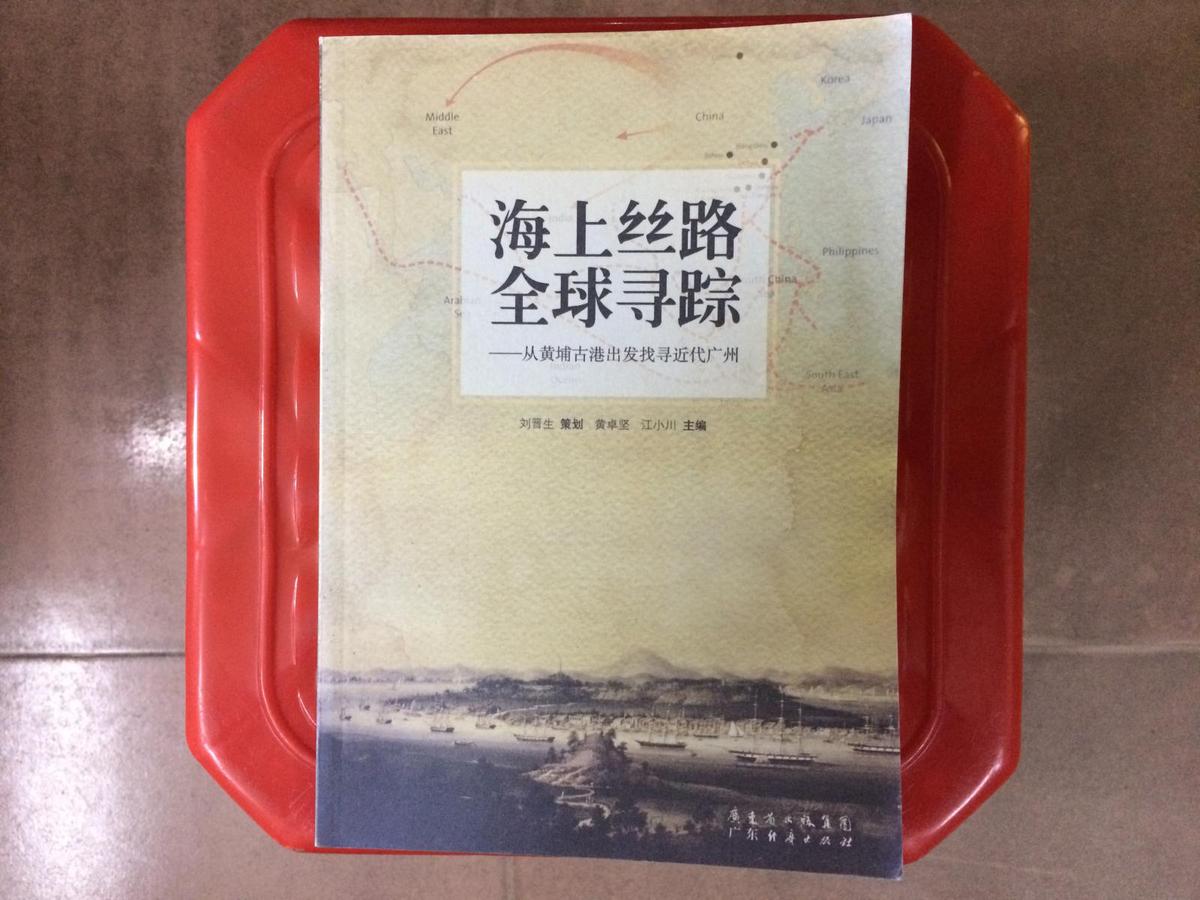海上絲路全球?qū)ほ櫋獜狞S埔古港出發(fā)找尋近代廣州，配建筑古跡照片，歷史與旅游，舊書特價書
