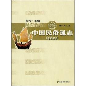 中国民俗通志（交通志）齐涛主编9品