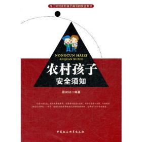 专门针对农村孩子编写的安全知识：农村孩子安全须知