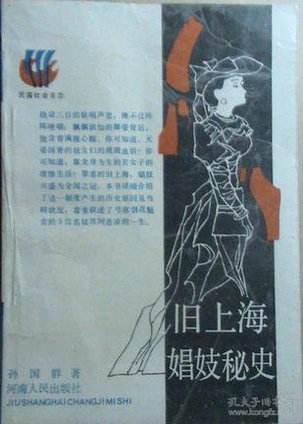 旧上海娼妓秘史