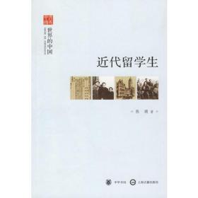 近代留学生（文史中国·世界的中国）