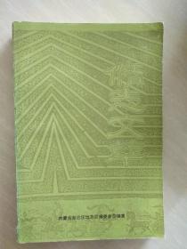 修志文萃（下）