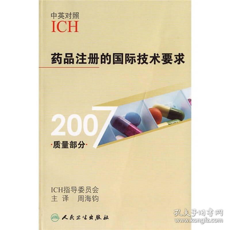 2007质量部分药品注册的国际技术要求品佳