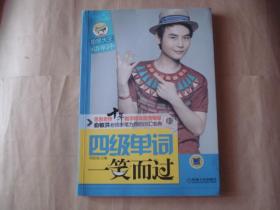 思思大王讲单词系列：四级单词一笑而过