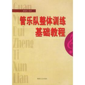 管乐队整体训练基础教程 音乐理论 苗振民编