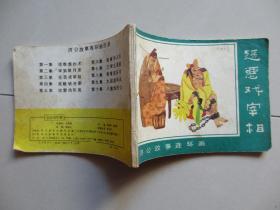连环画：惩恶戏宰相【1988年一版一印】