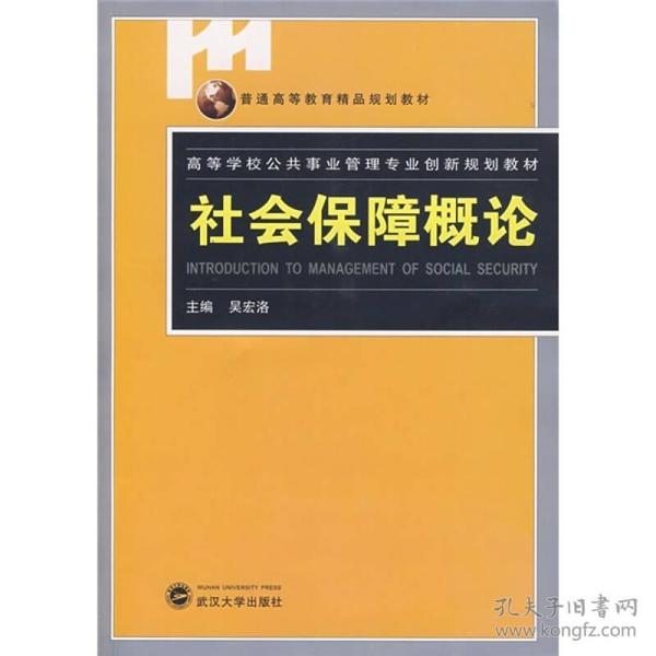 高等学校公共事业管理专业创新规划教材：社会保障概论