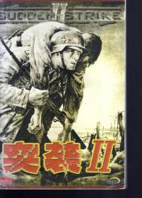 突袭Ⅱ