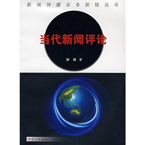 當代新聞評論