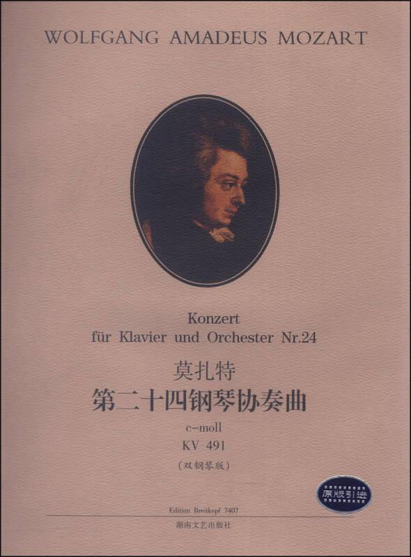 莫扎特第二十四钢琴协奏曲