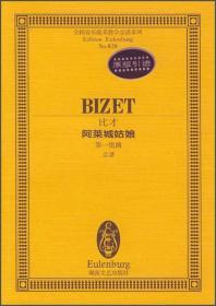 全国音乐院系教学宗谱系列:比才阿莱城姑娘第一组曲