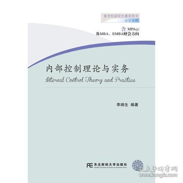 正版内部控制理论与实务含MPAcc及MBA、EMBA财会方向/新世纪研究