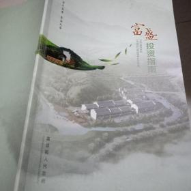 绍兴市富盛投资指南